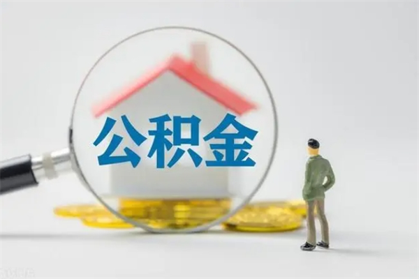 宁德辞职之后可以把公积金取出来吗（宁德辞职后住房公积金提取）